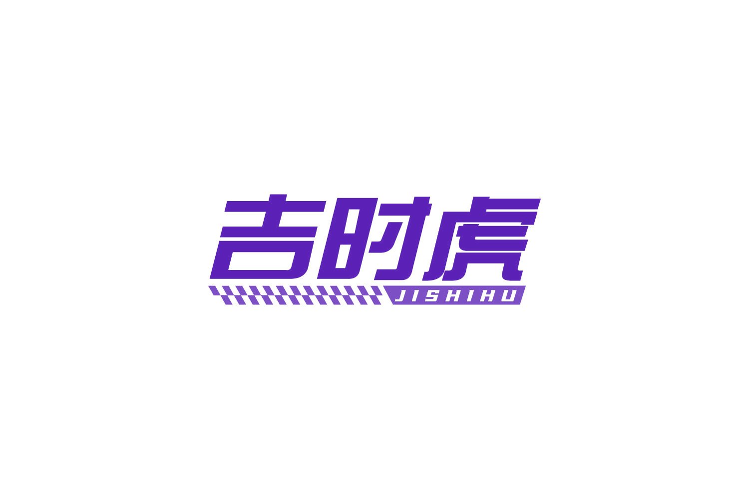 吉时虎 第39类运输贮藏 注册号83905823商标图样