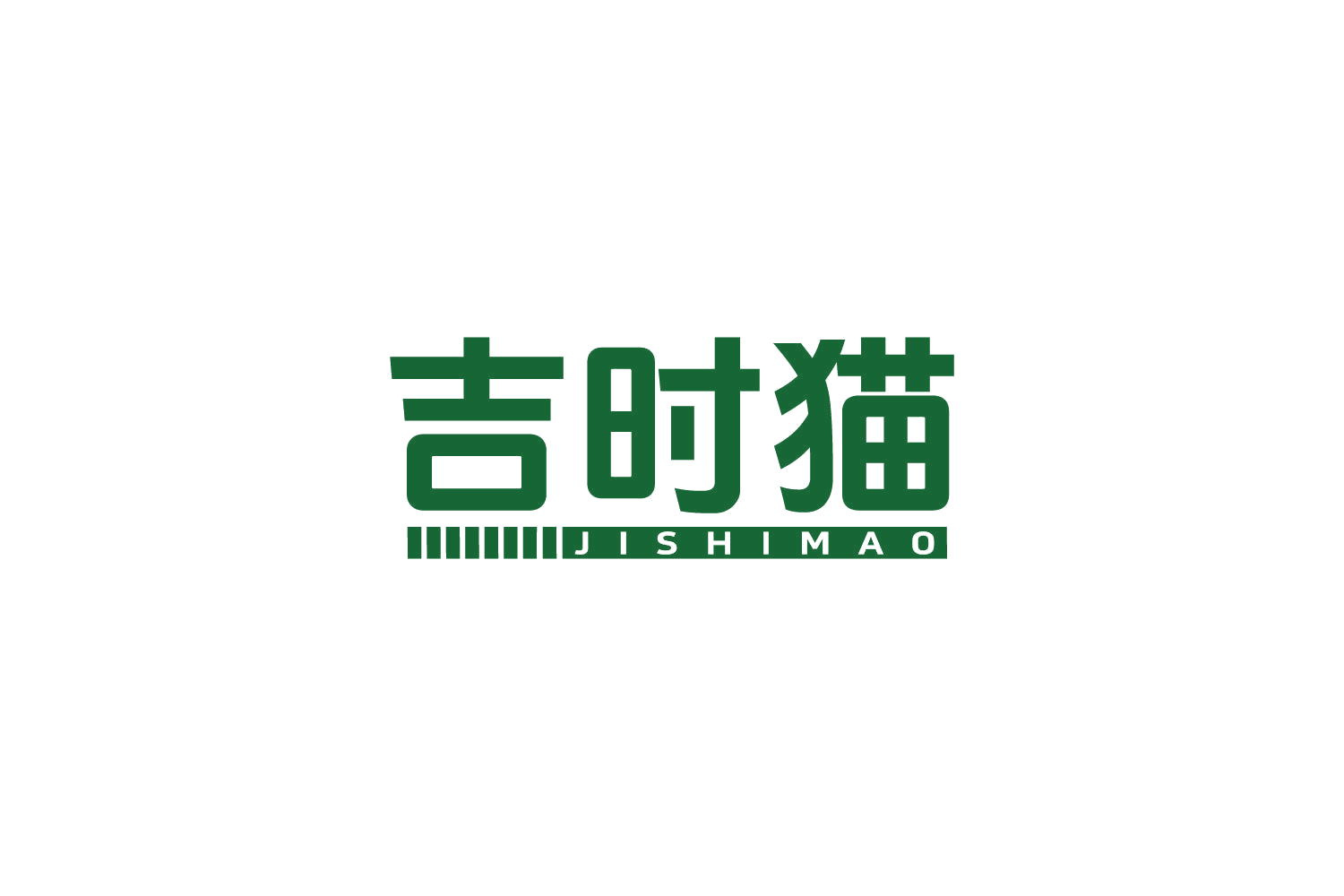 吉时猫 第39类运输贮藏 注册号83906097商标图样