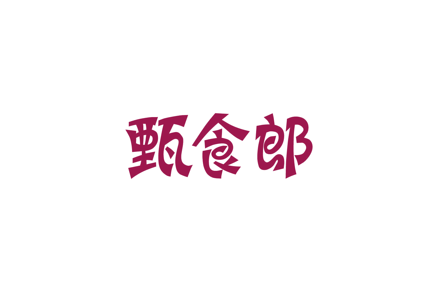 甄食郎 第30类小食配料 注册号83906106商标图样
