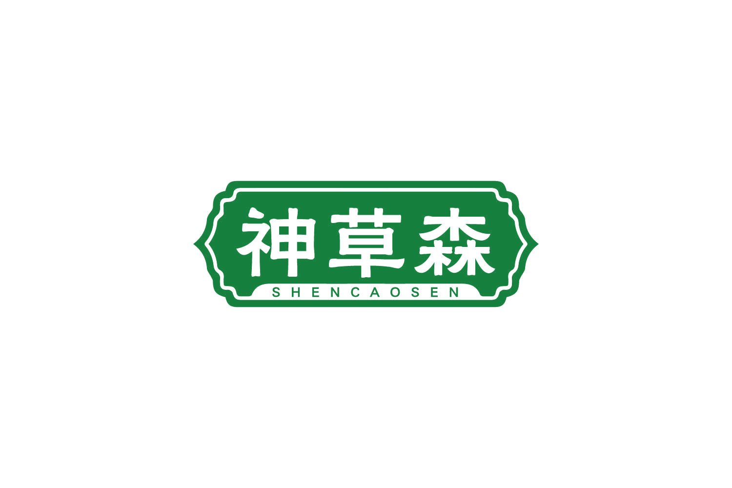 神草森 第32类啤酒饮料 注册号83906227商标图样