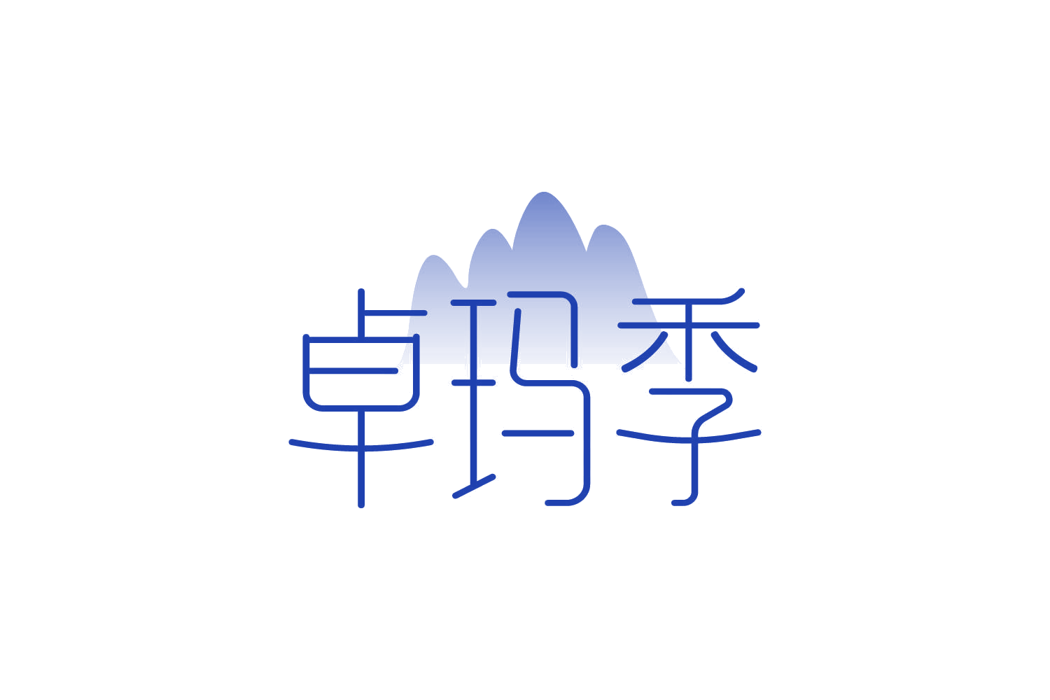 卓玛季 第32类啤酒饮料 注册号83906362商标图样