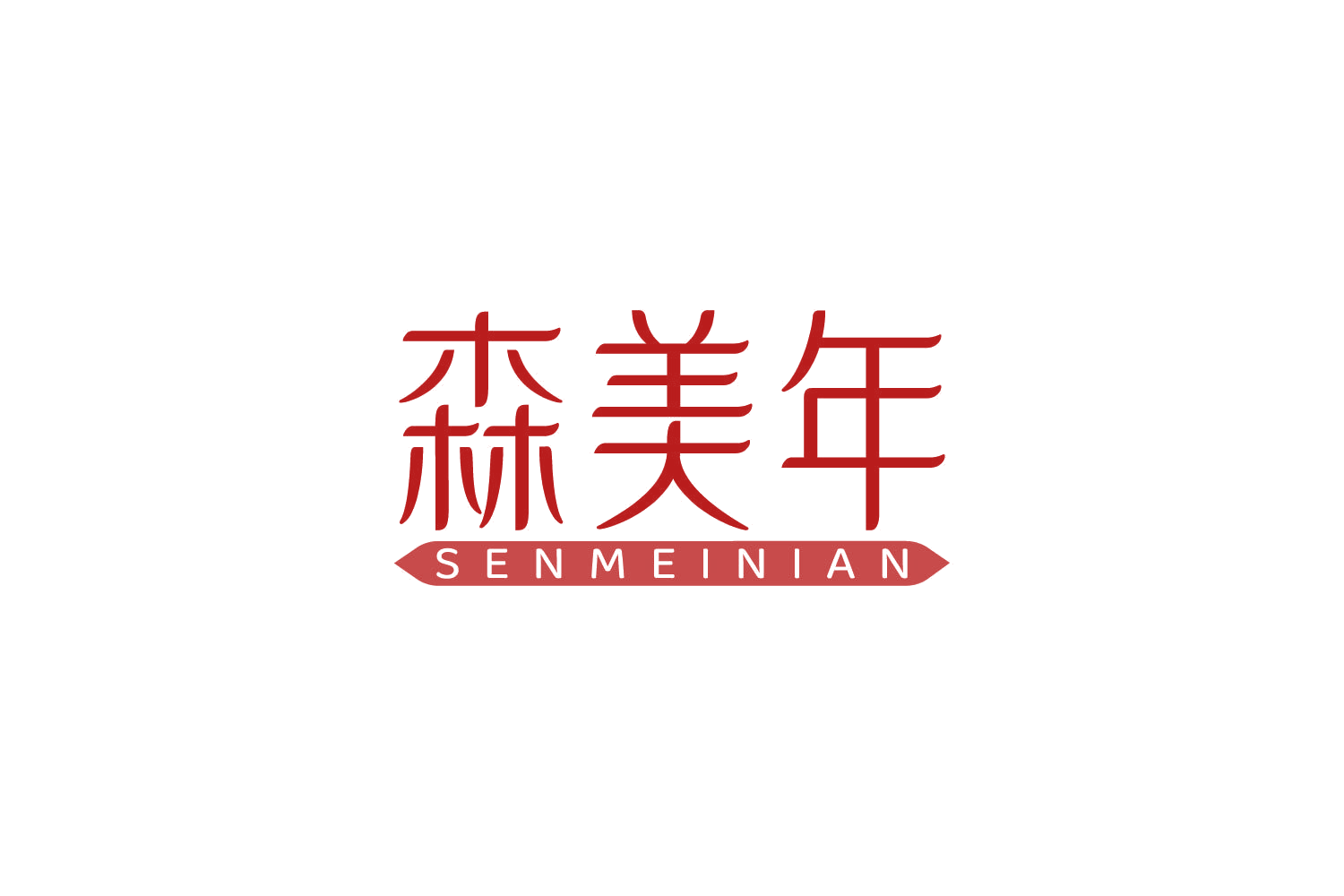 森美年 第35类广告销售 注册号83906430商标图样