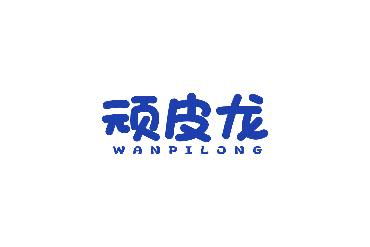 顽皮龙 第30类小食配料 注册号83906639商标图样