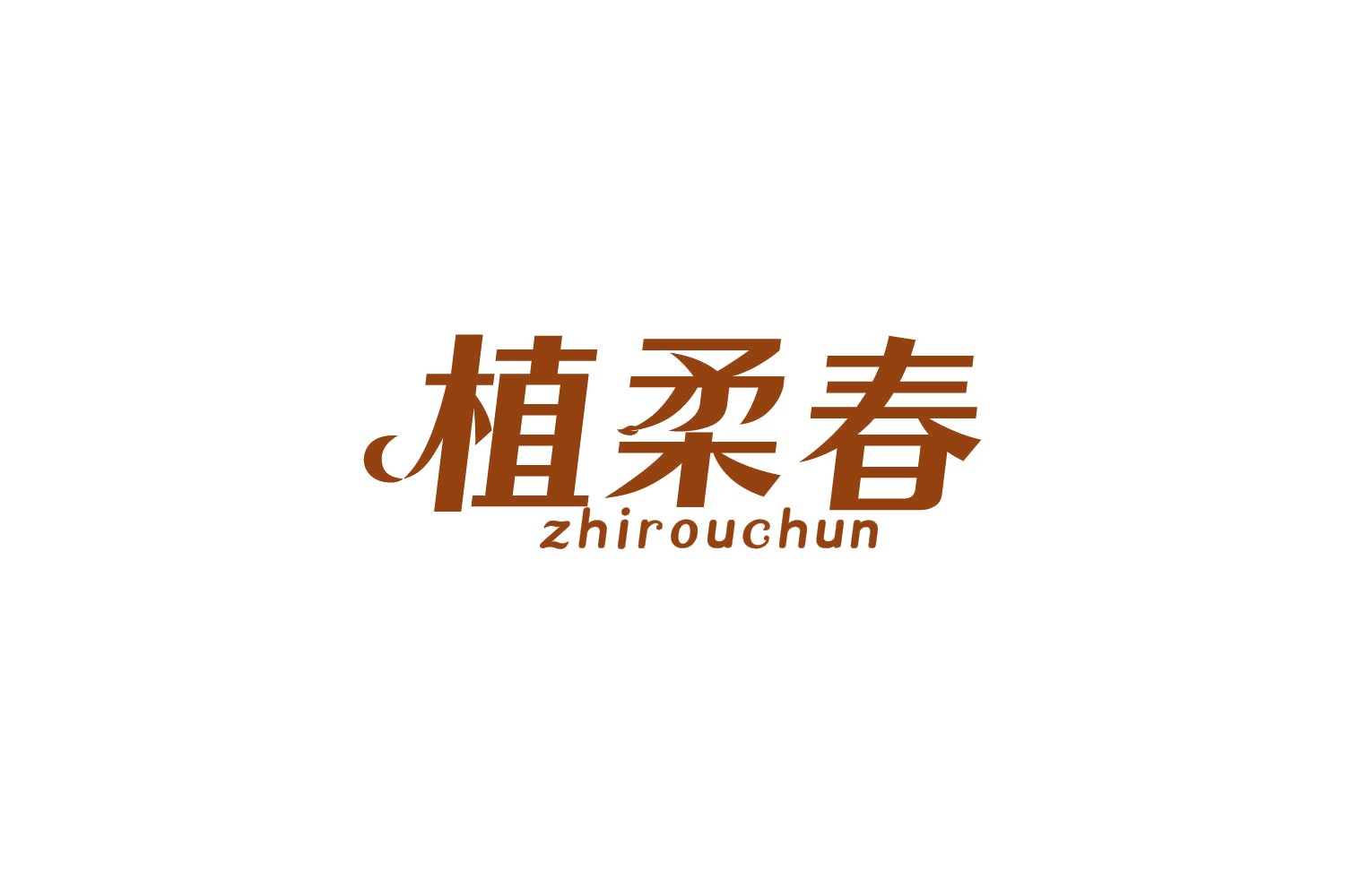 植柔春 第16类办公用品 注册号83906864商标图样