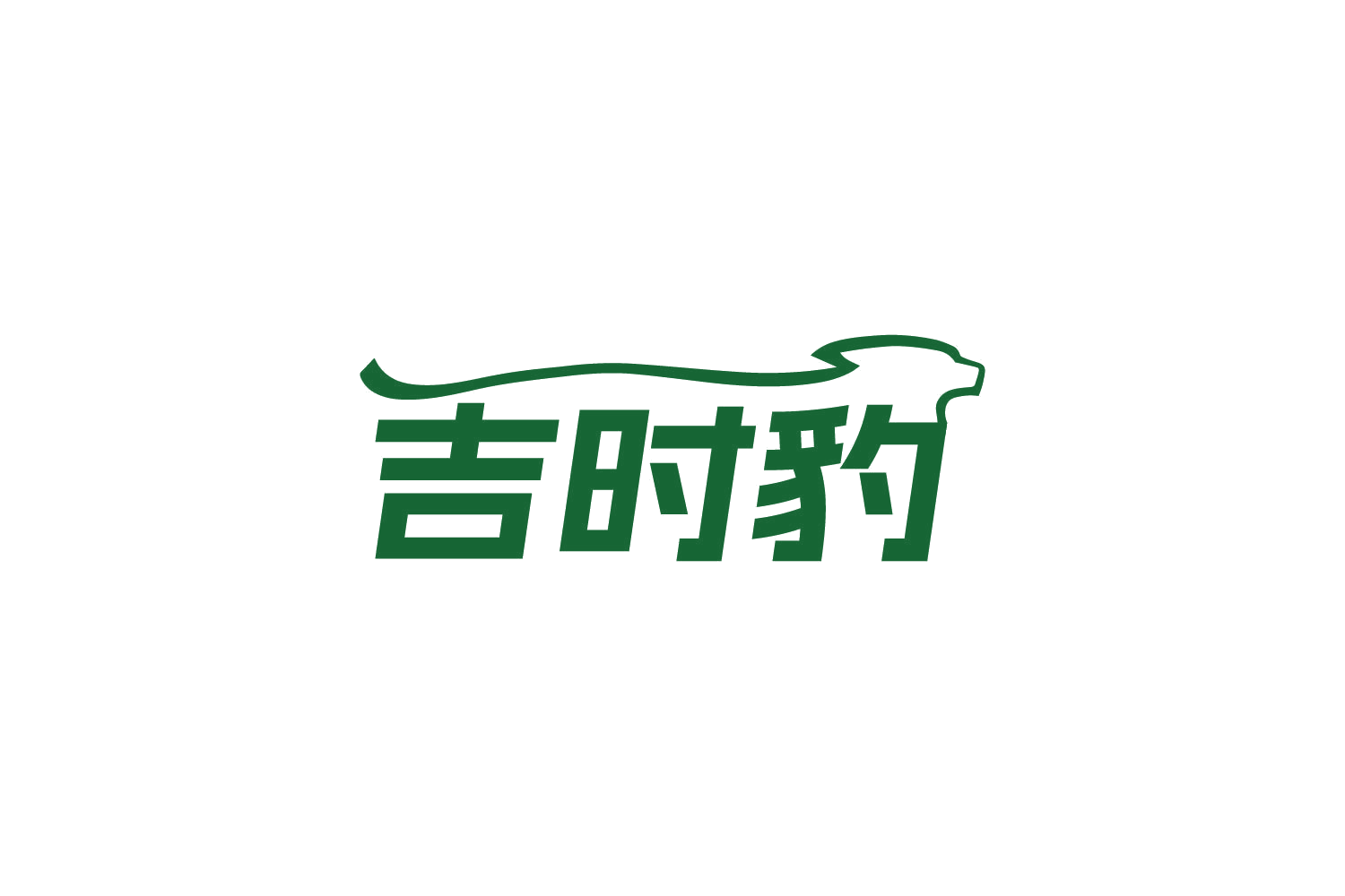 吉时豹 第39类运输贮藏 注册号83906873商标图样