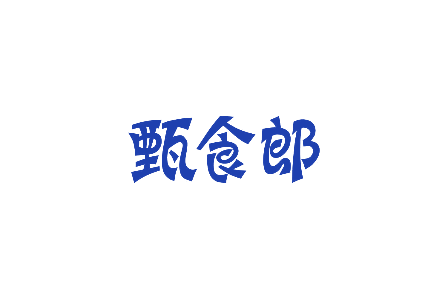 甄食郎 第29类食品罐头 注册号83907585商标图样
