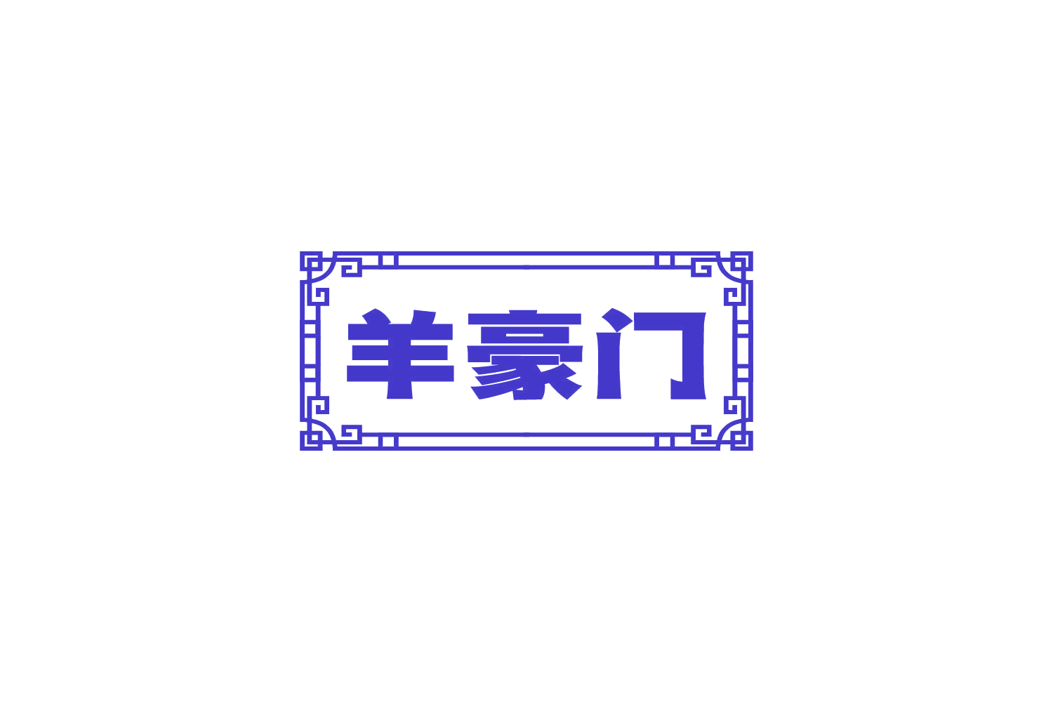 羊豪门 第29类食品罐头 注册号83908197商标图样