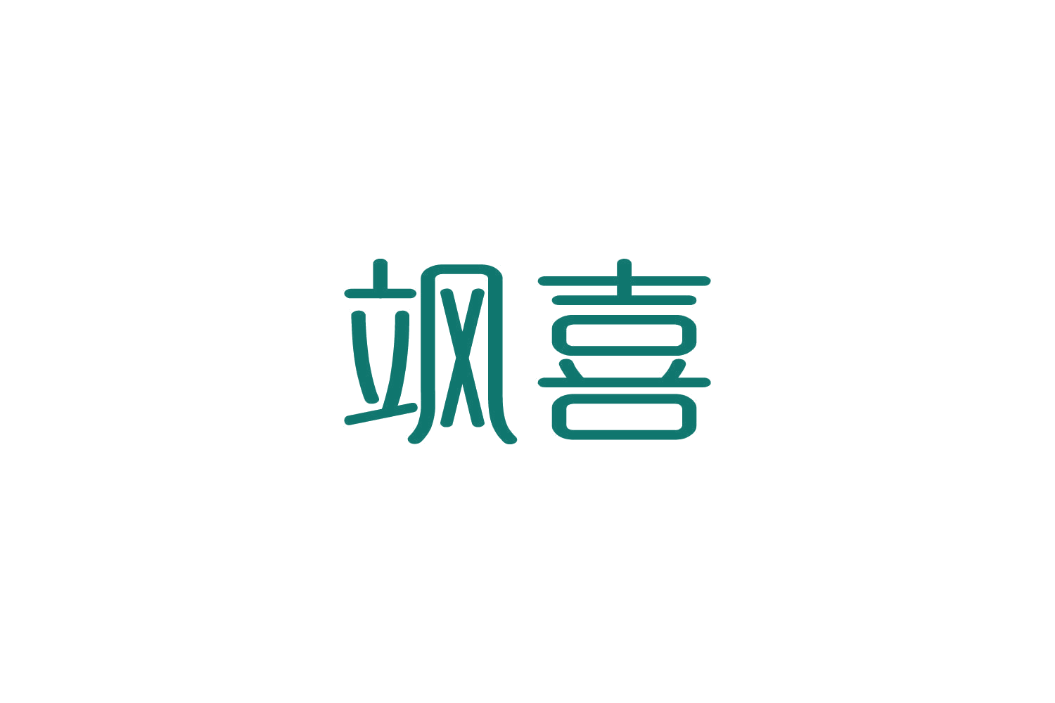 飒喜 第30类小食配料 注册号83912545商标图样