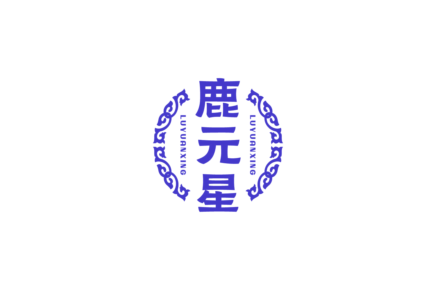 鹿元星 第5类医药 注册号83912551商标图样
