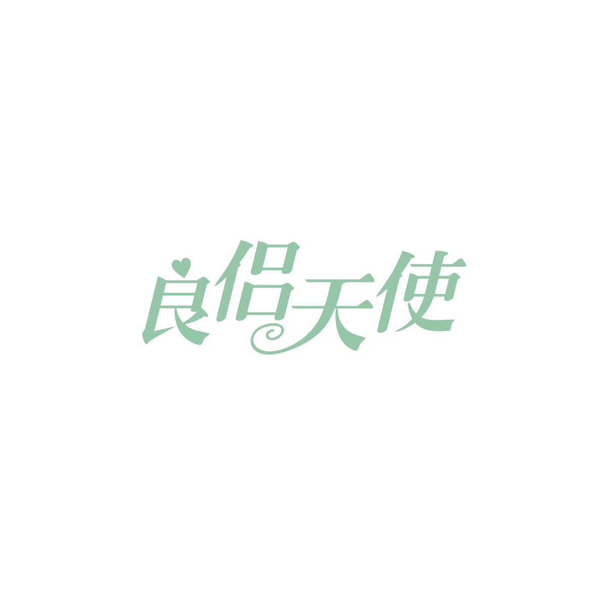 良侣天使 第10类医疗器械 注册号83912726商标图样