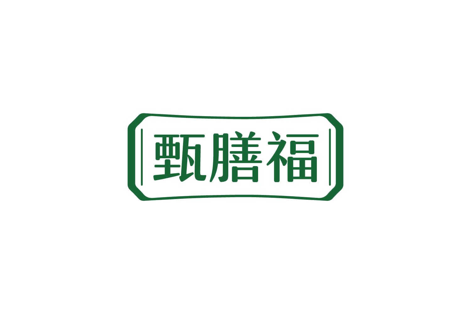 甄膳福 第29类食品罐头 注册号83913025商标图样