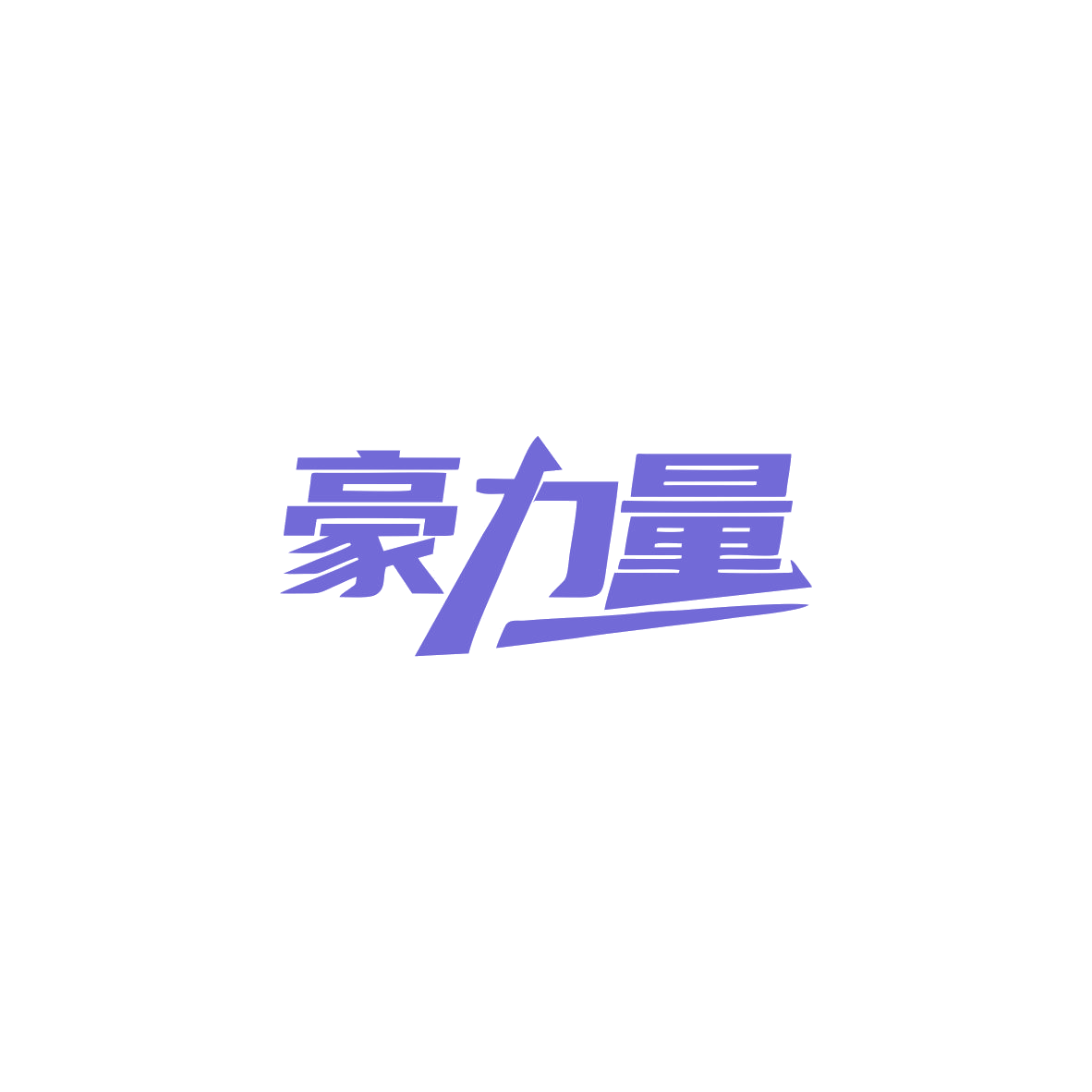 豪力量 第32类啤酒饮料 注册号83913165商标图样