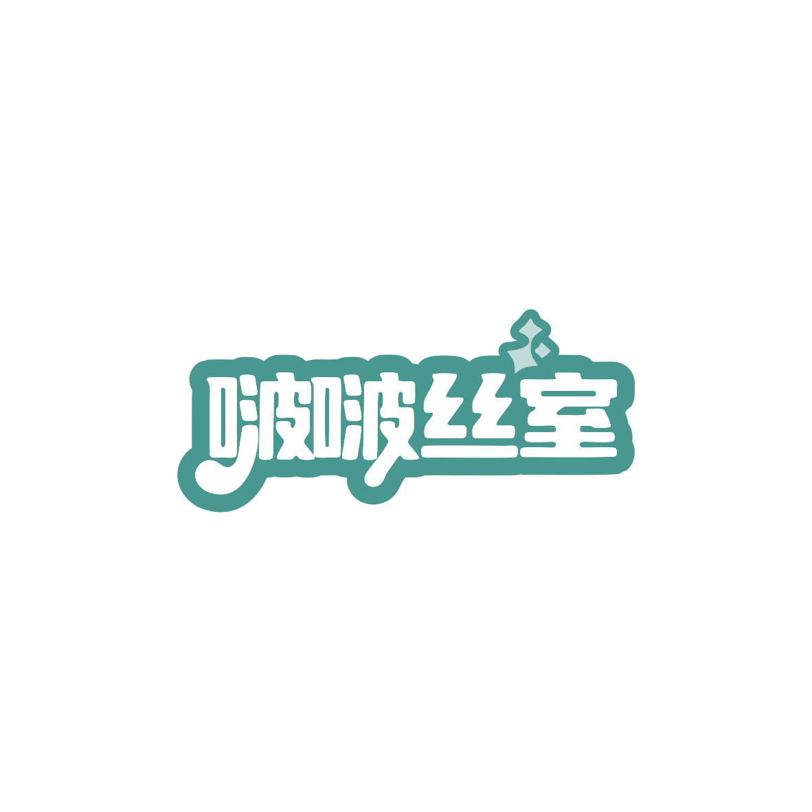 啵啵丝室 第5类医药 注册号83913304商标图样