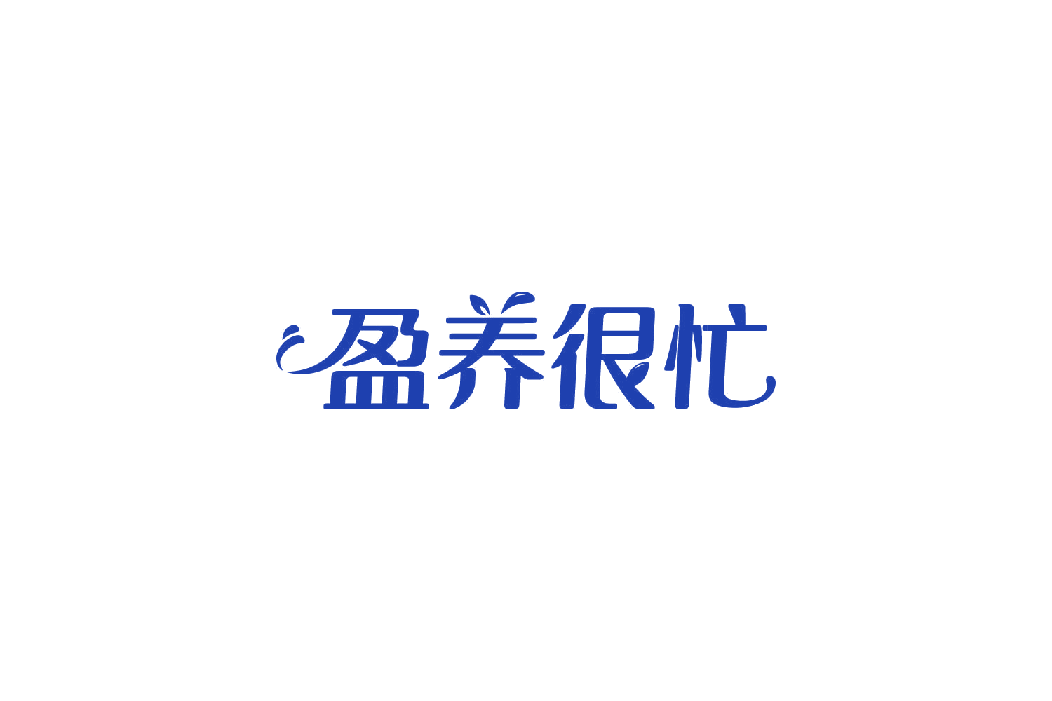 盈养很忙 第35类广告销售 注册号83913603商标图样