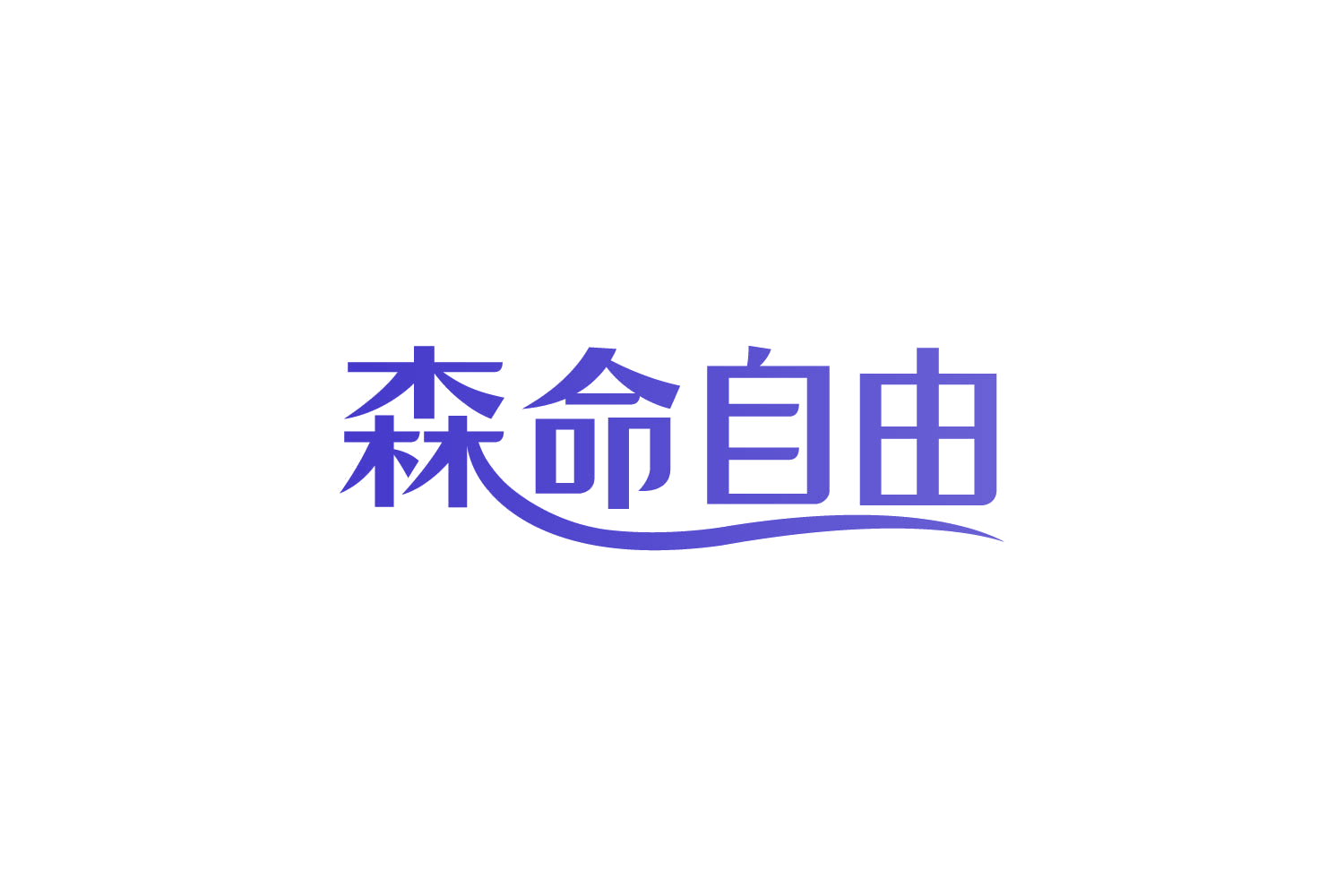 森命自由 第29类食品罐头 注册号83913864商标图样