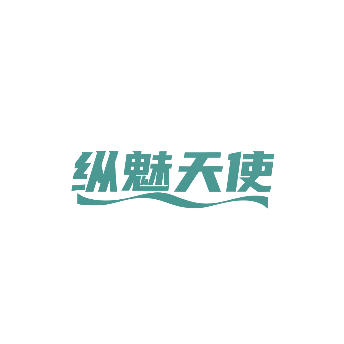 纵魅天使 第10类医疗器械 注册号83913941商标图样