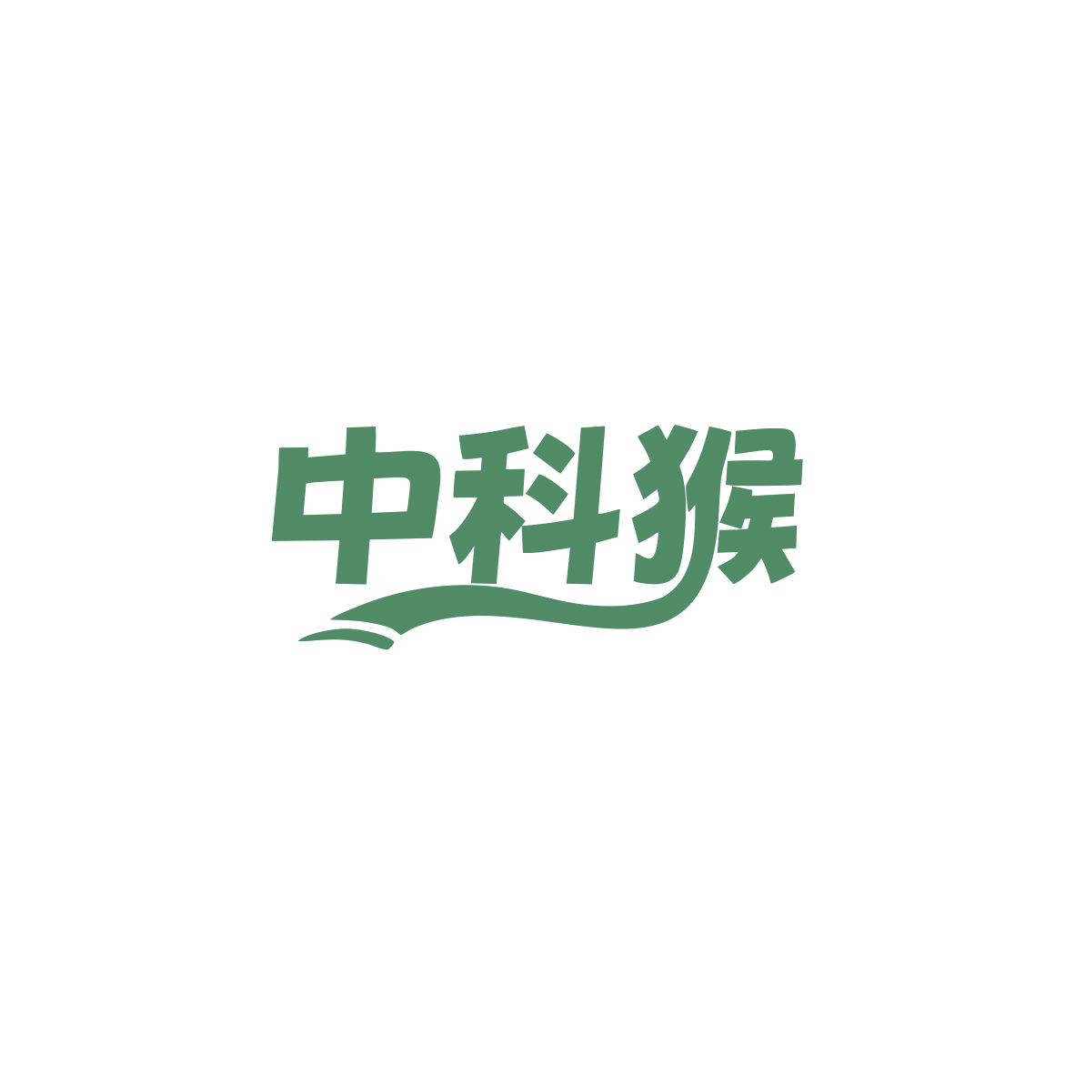 中科猴 第35类广告销售 注册号83913962商标图样