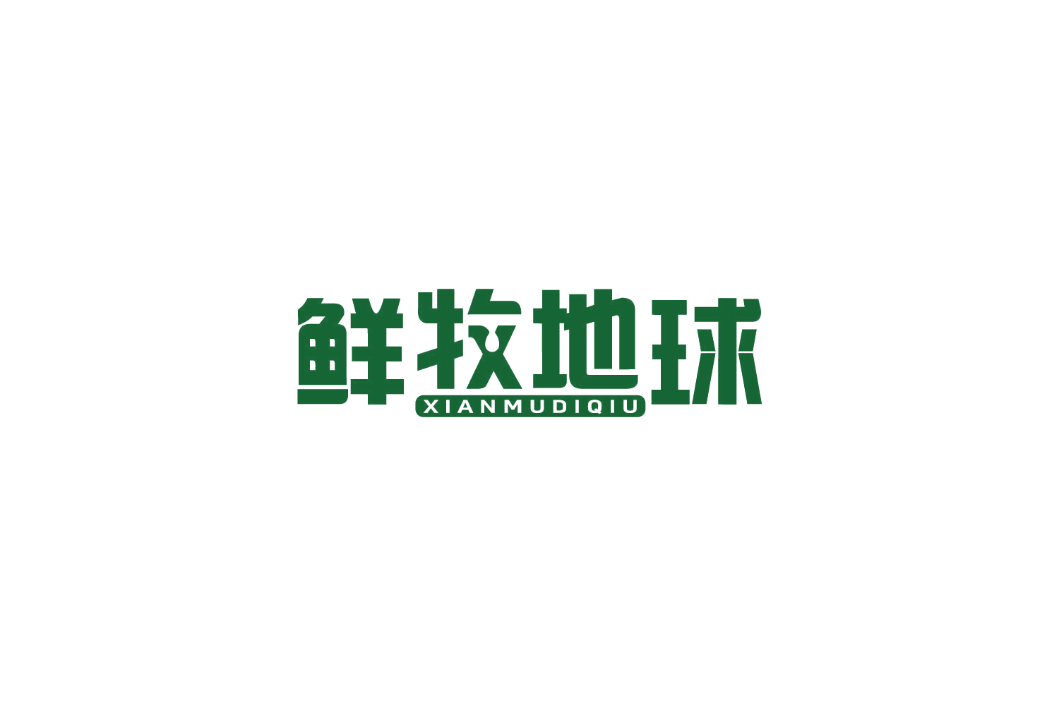 鲜牧地球 第31类水果花木 注册号83914476商标图样