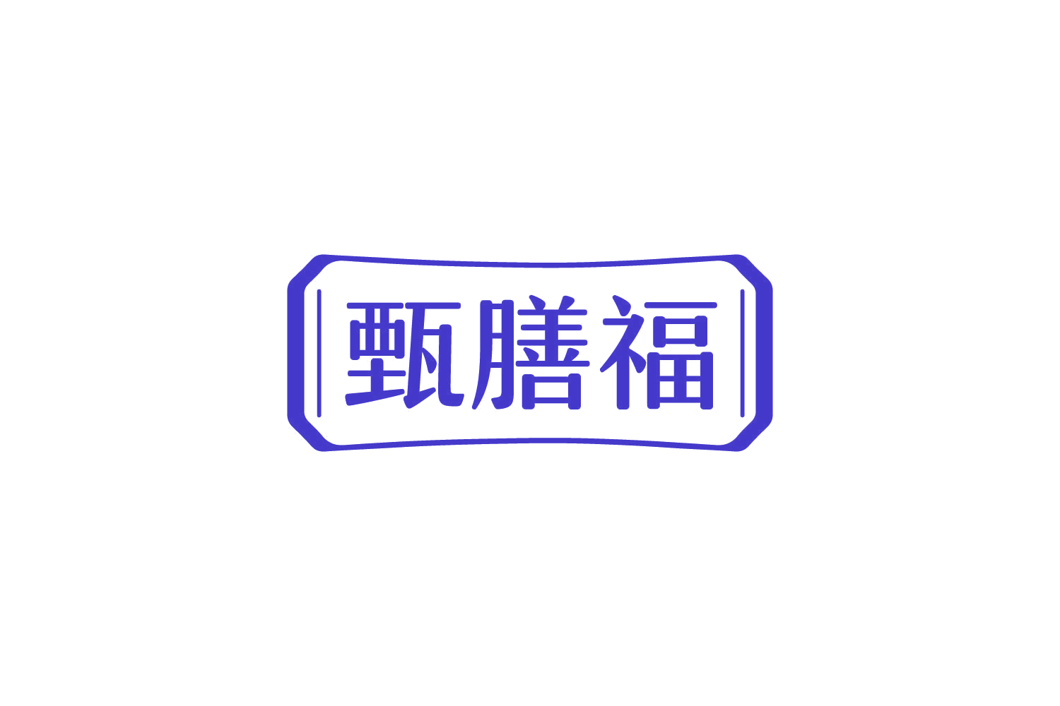 甄膳福 第44类医疗园艺 注册号83914818商标图样