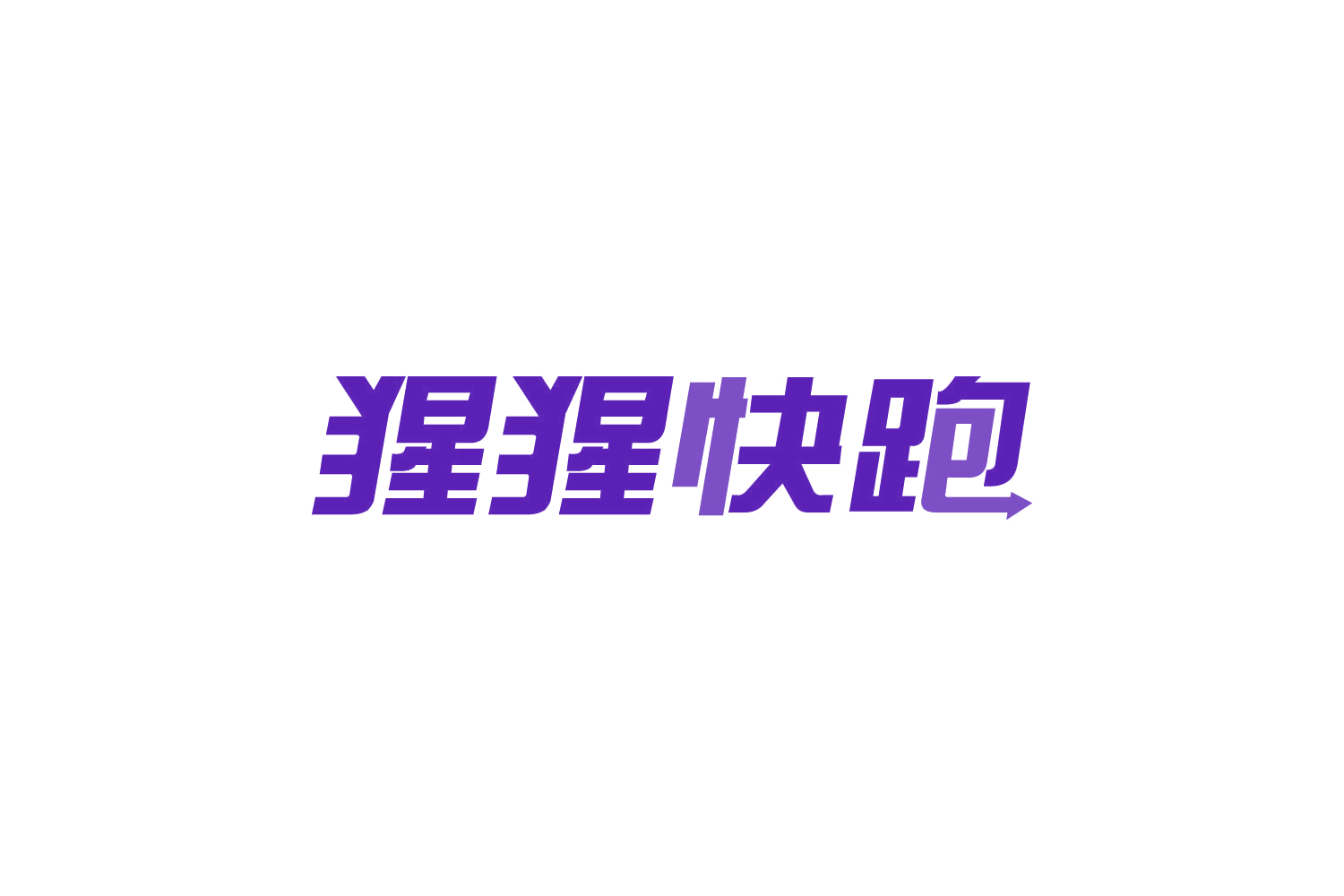 猩猩快跑 第39类运输贮藏 注册号83915092商标图样