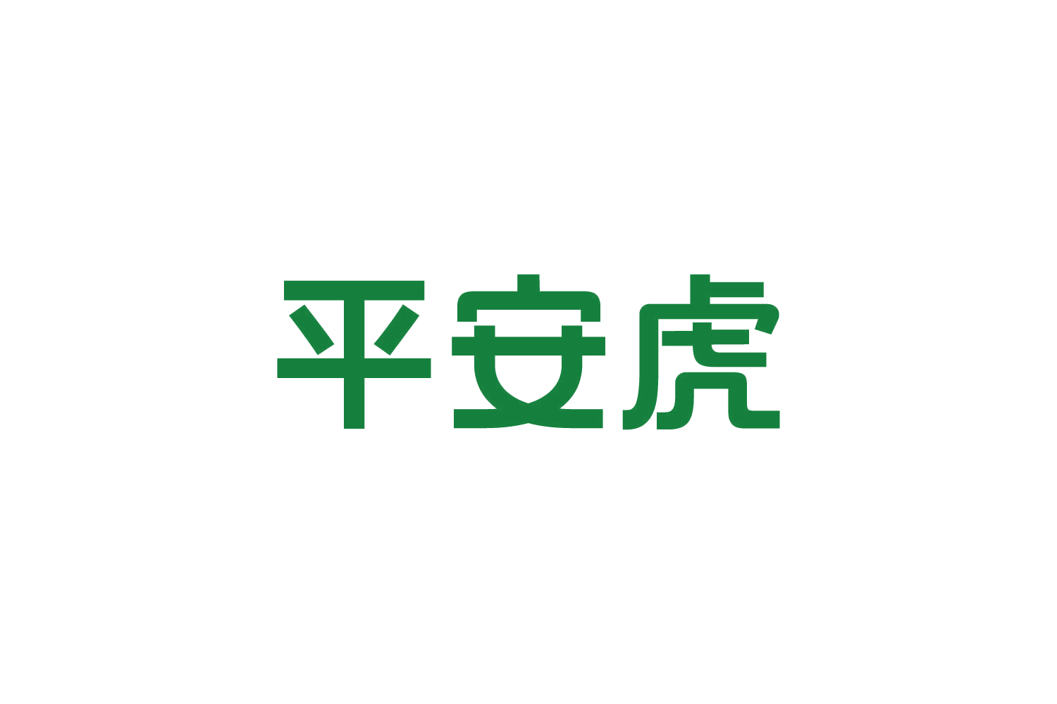 平安虎 第10类医疗器械 注册号83915385商标图样
