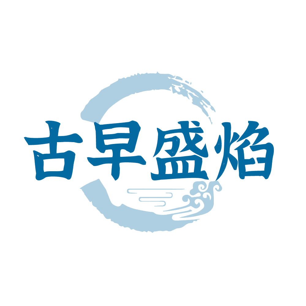 古早盛焰 第35类广告销售 注册号83916608商标图样