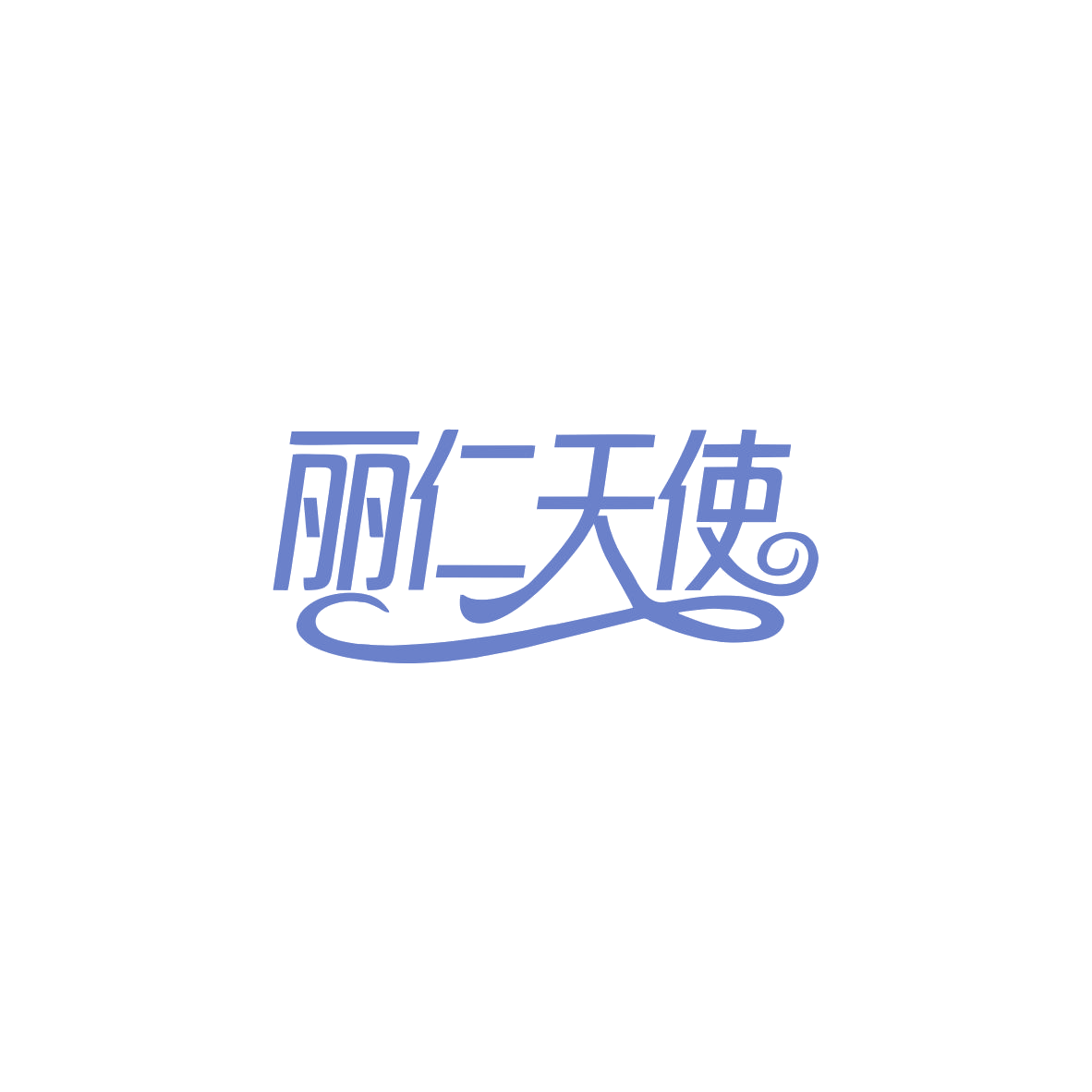 丽仁天使 第10类医疗器械 注册号83917043商标图样