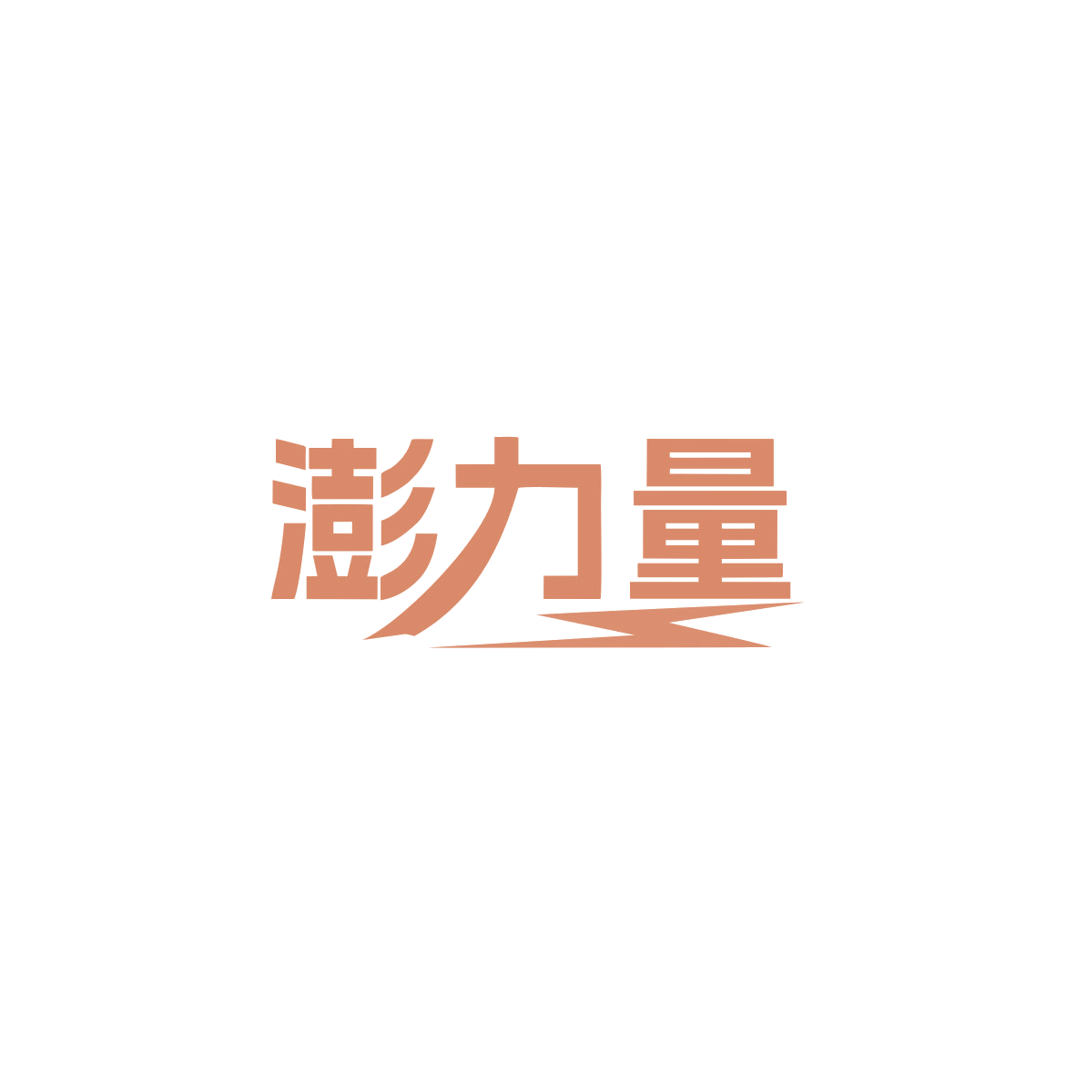 澎力量 第32类啤酒饮料 注册号83918202商标图样