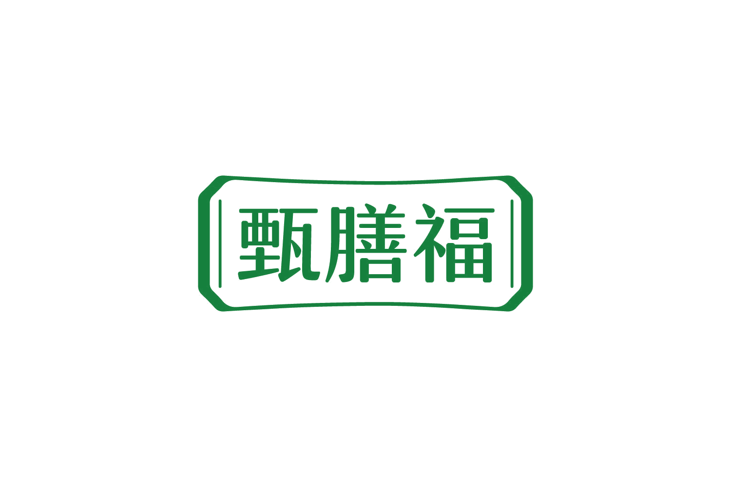 甄膳福 第32类啤酒饮料 注册号83918300商标图样