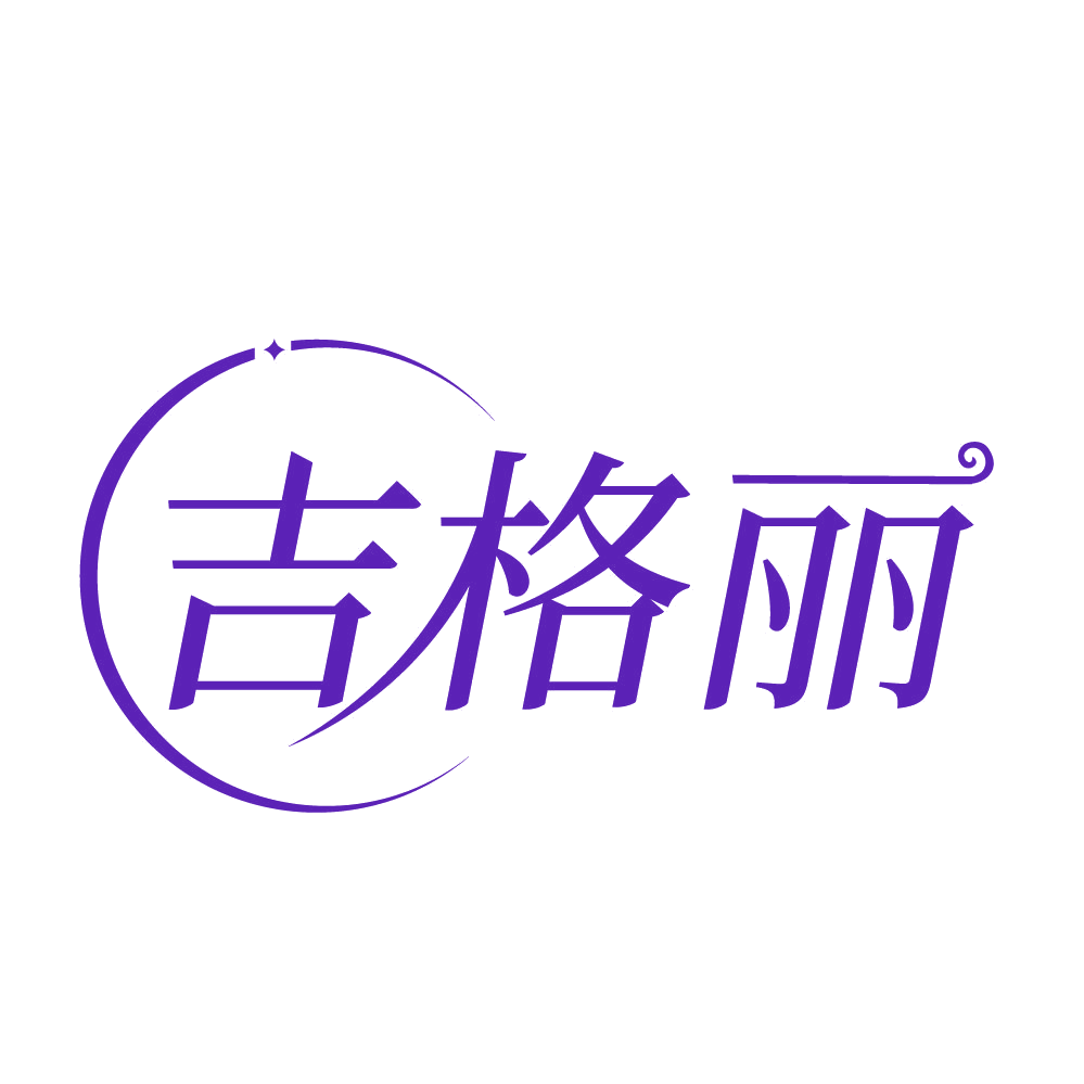 吉格丽 第14类珠宝钟表 注册号83919247商标图样