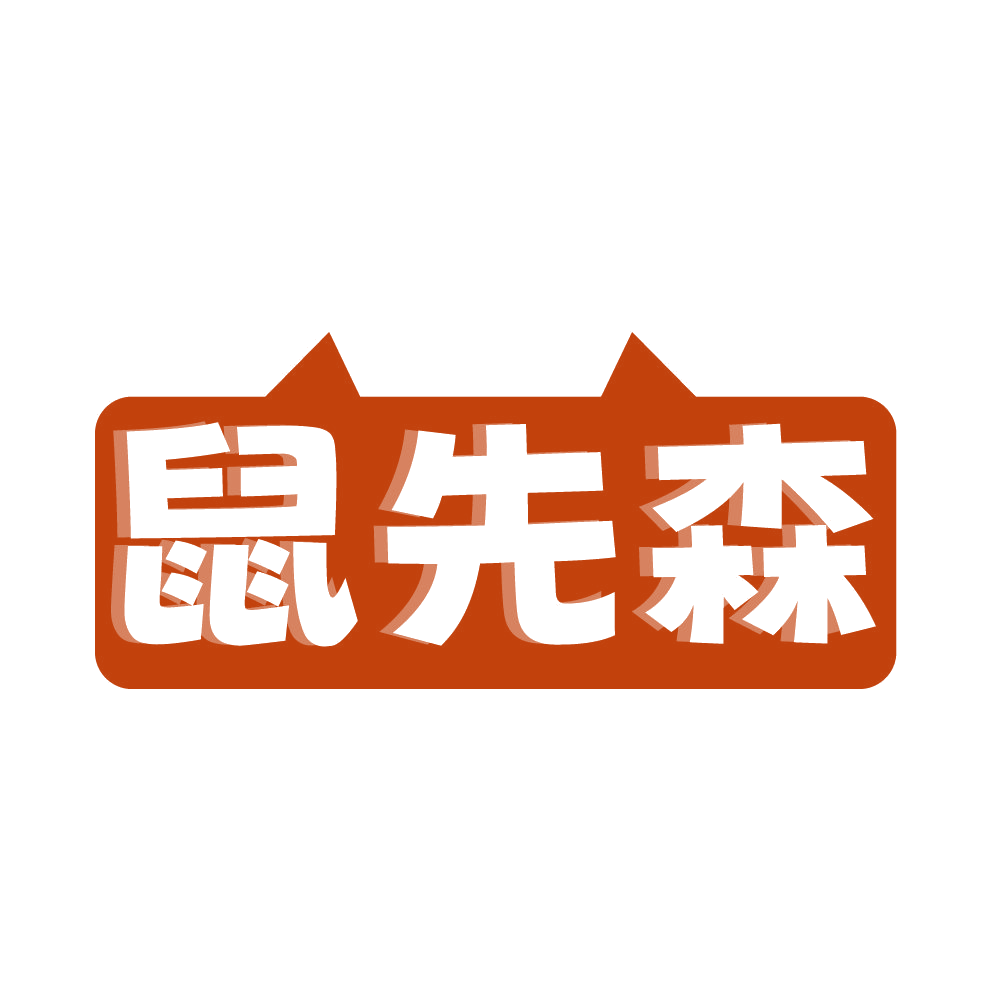 鼠先森 第21类厨房洁具 注册号83919314商标图样