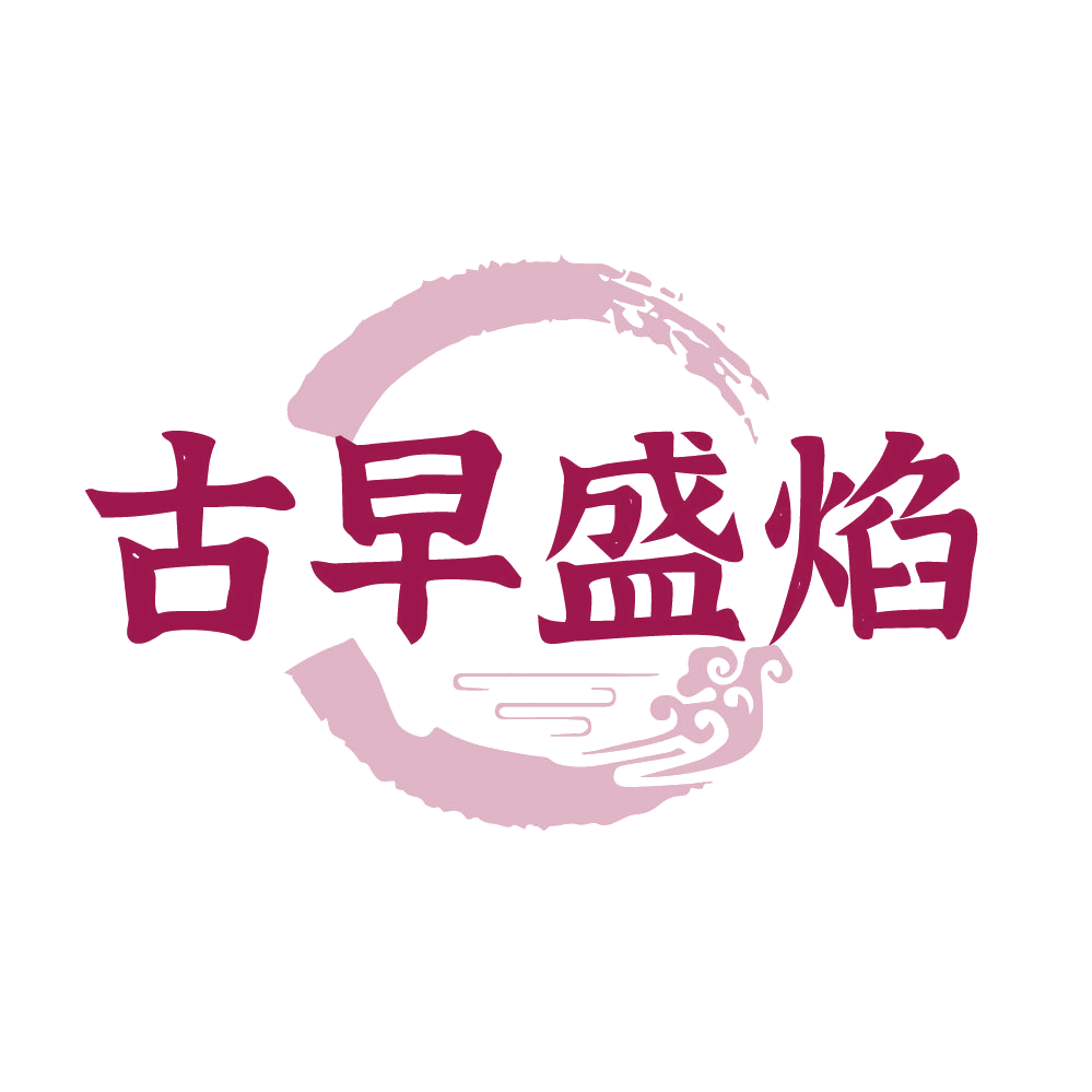 古早盛焰 第29类食品罐头 注册号83919348商标图样