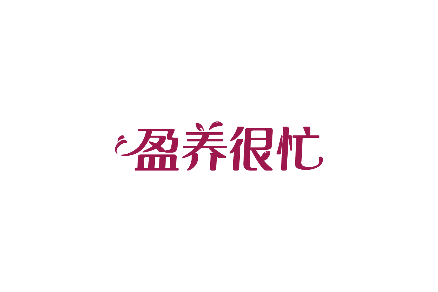 盈养很忙 第5类医药 注册号83919609商标图样