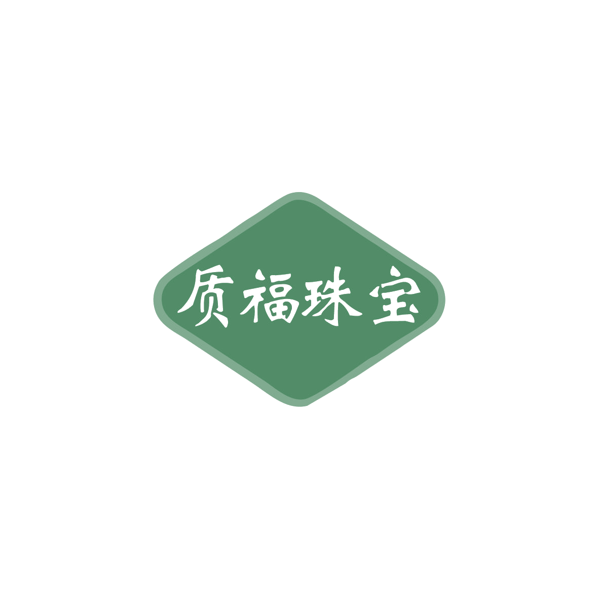 质福珠宝 第35类广告销售 注册号83919682商标图样