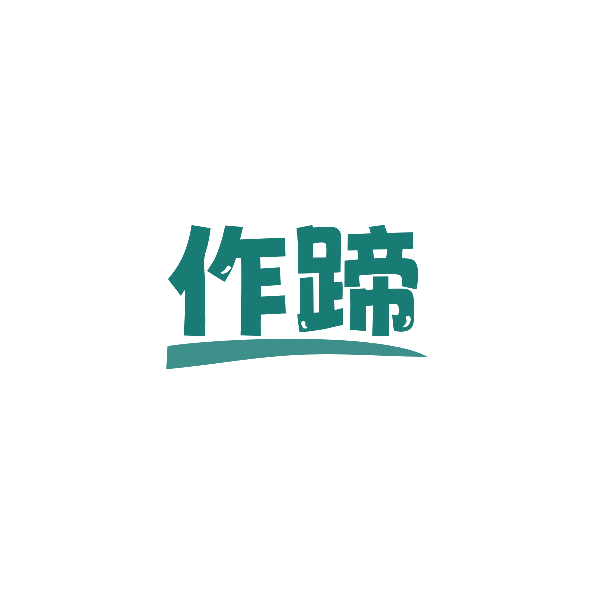 作蹄 第43类餐饮住宿 注册号83919954商标图样