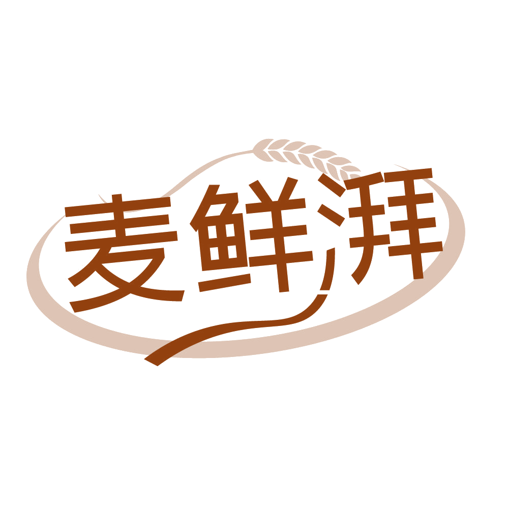 麦鲜湃 第30类小食配料 注册号83920260商标图样