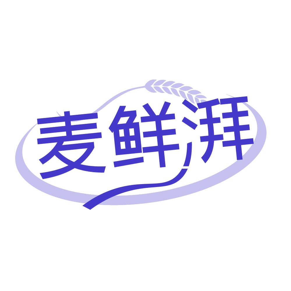 麦鲜湃 第43类餐饮住宿 注册号83920279商标图样