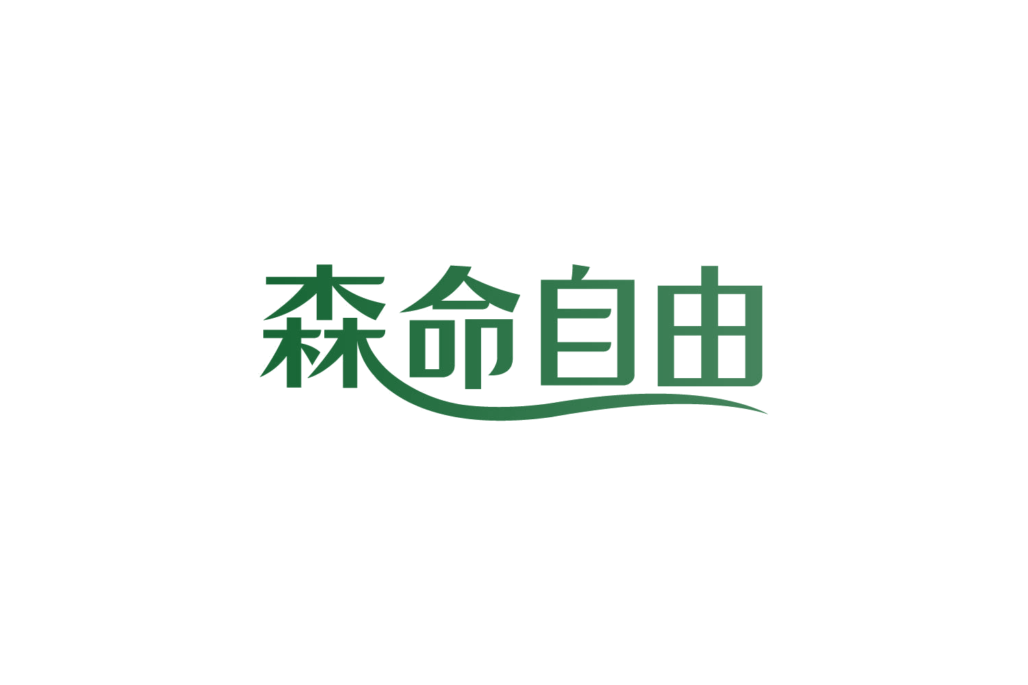 森命自由 第5类医药 注册号83920865商标图样