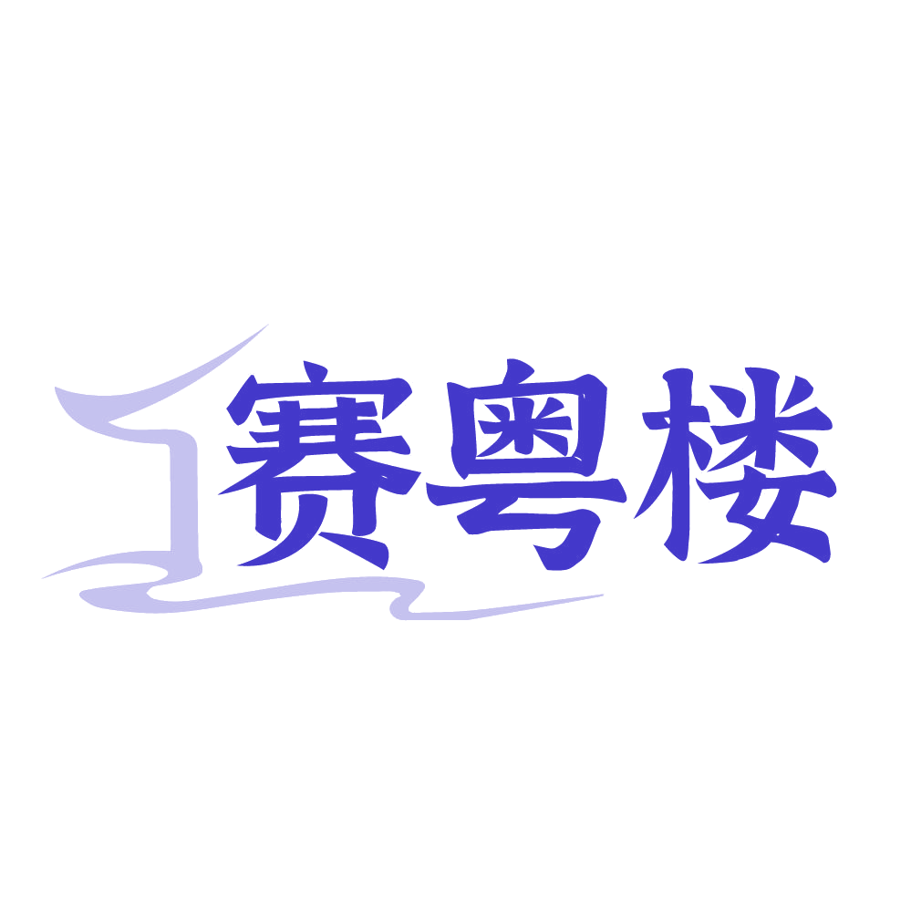赛粤楼 第43类餐饮住宿 注册号83920953商标图样