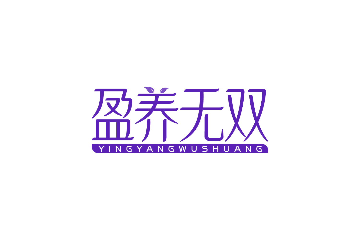盈养无双 第30类小食配料 注册号83920972商标图样