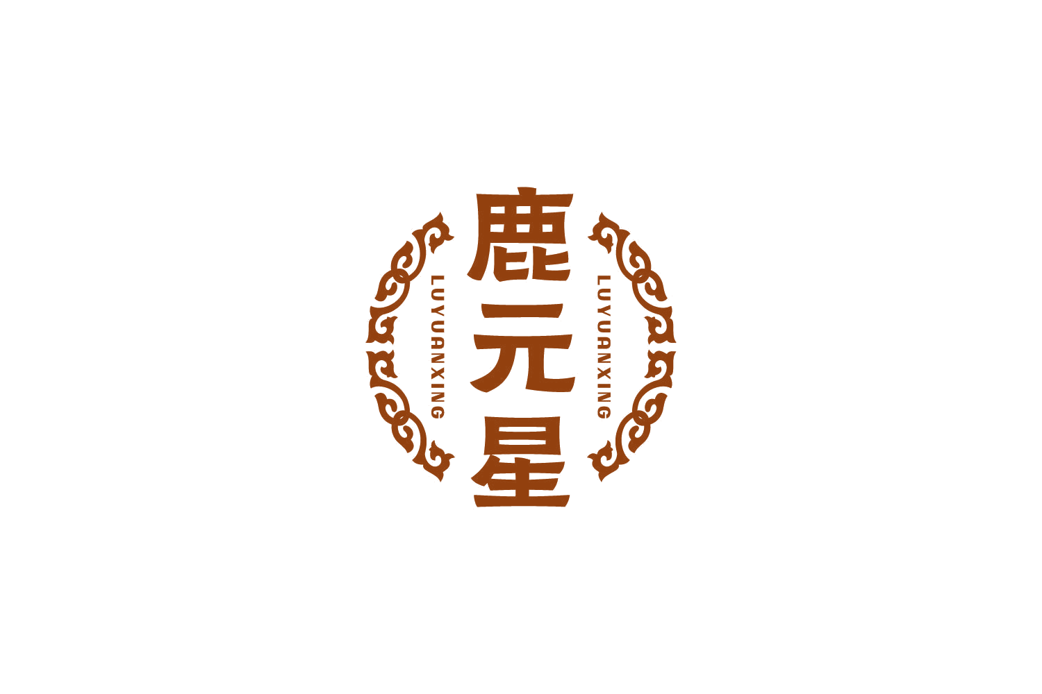 鹿元星 第35类广告销售 注册号83921377商标图样
