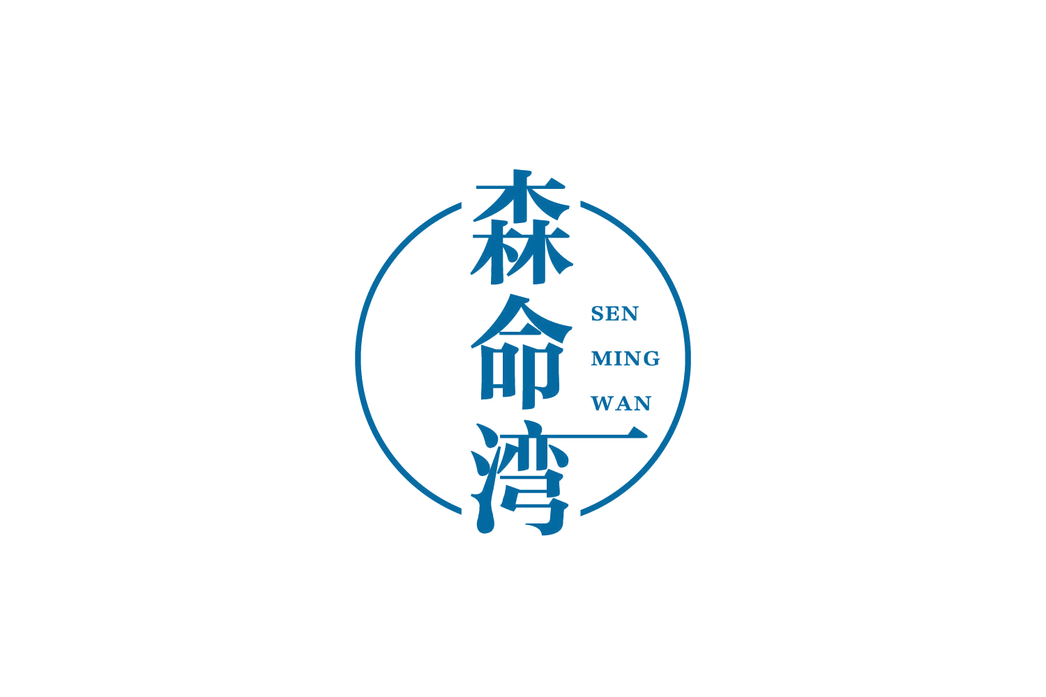 森命湾 第35类广告销售 注册号83922218商标图样