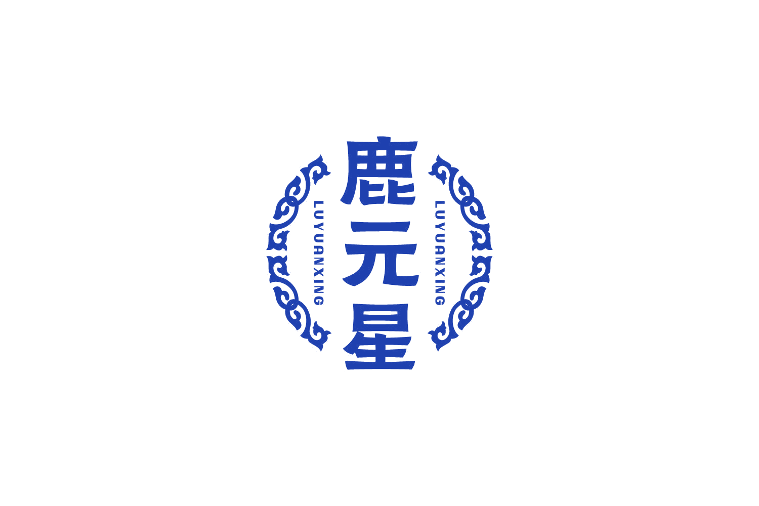 鹿元星 第29类食品罐头 注册号83923688商标图样