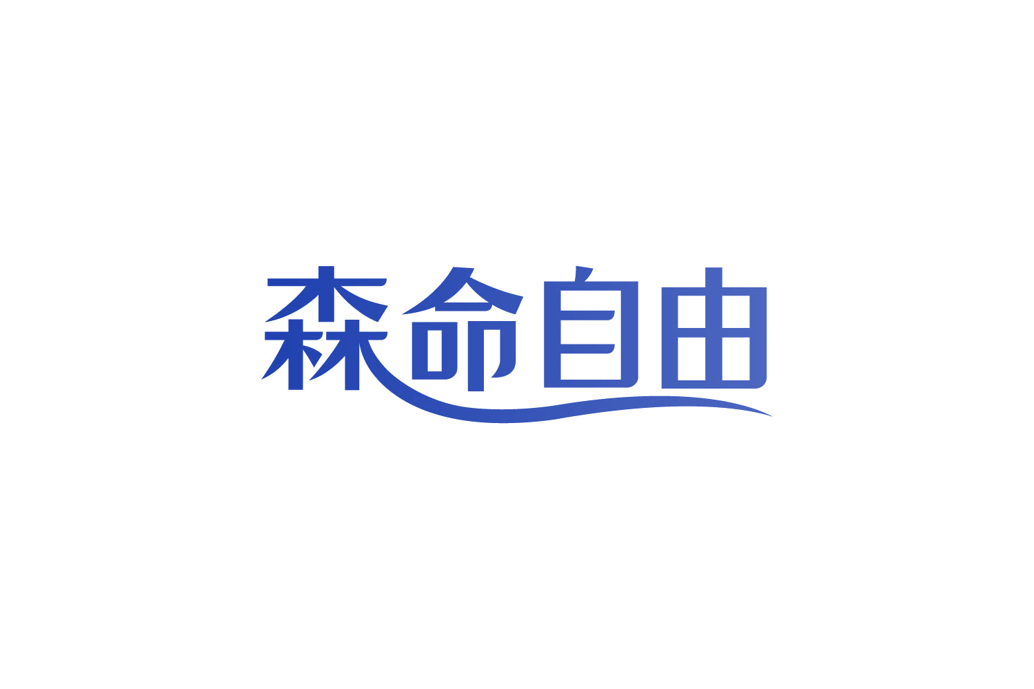 森命自由 第32类啤酒饮料 注册号83923911商标图样