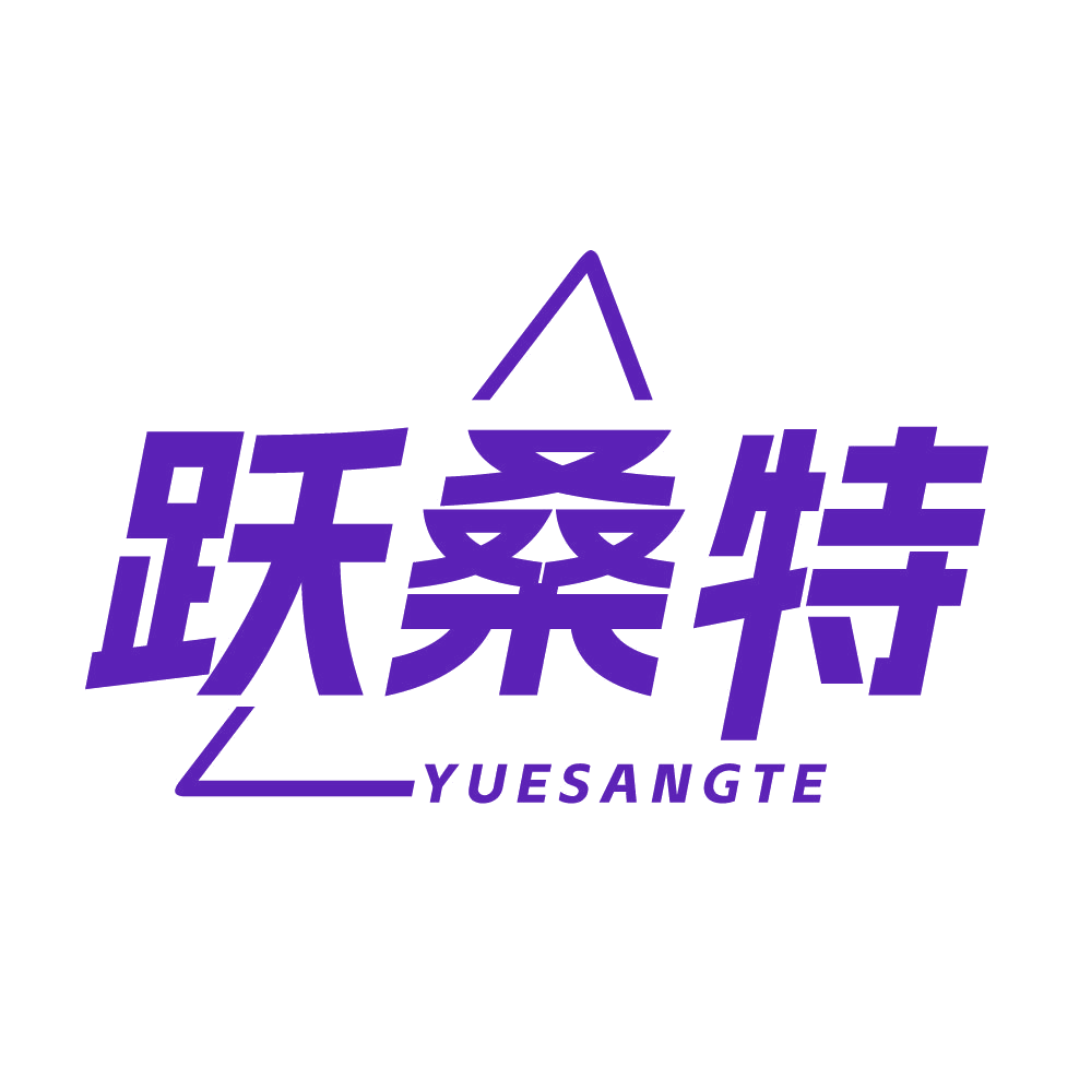 跃桑特 第25类服装鞋帽 注册号83924355商标图样