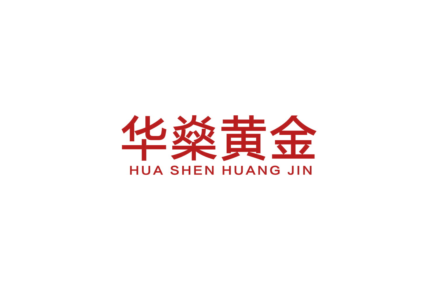 华燊黄金 第14类珠宝钟表 注册号83924529商标图样
