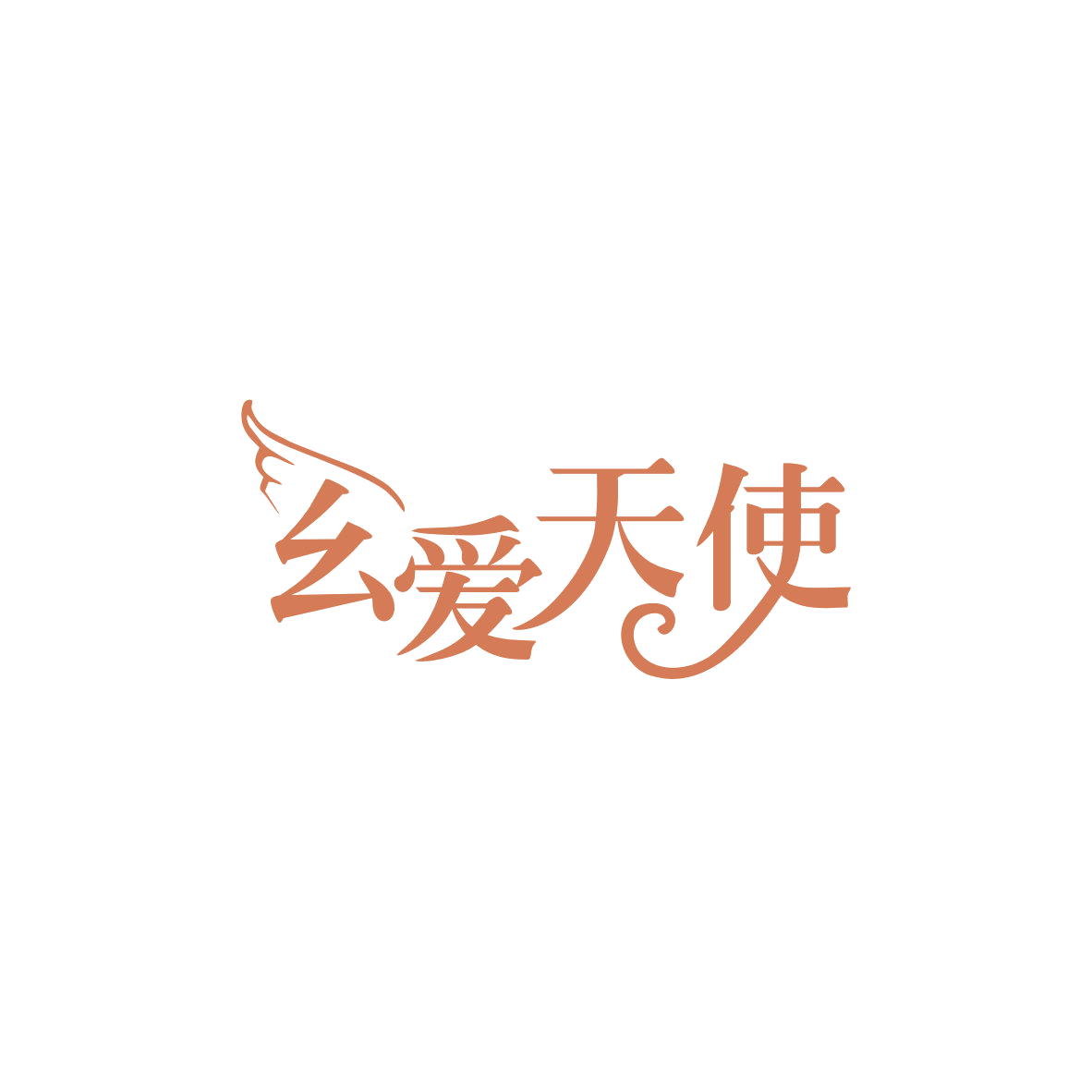 幺爱天使 第10类医疗器械 注册号83925500商标图样