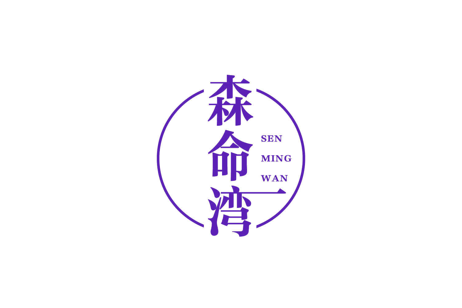 森命湾 第5类医药 注册号83925772商标图样