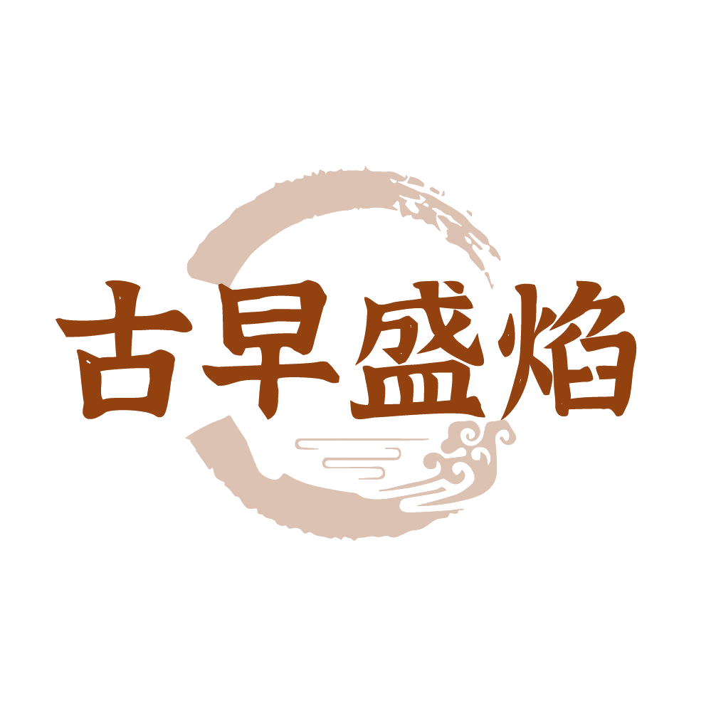 古早盛焰 第30类小食配料 注册号83926029商标图样