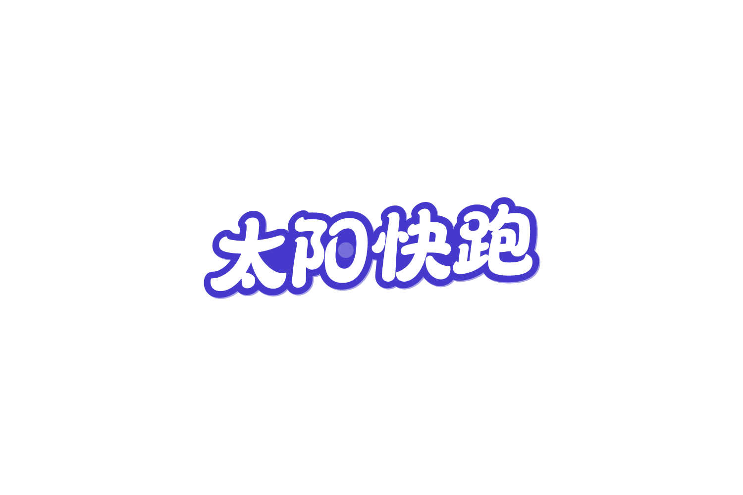 太阳快跑 第31类水果花木 注册号83926056商标图样